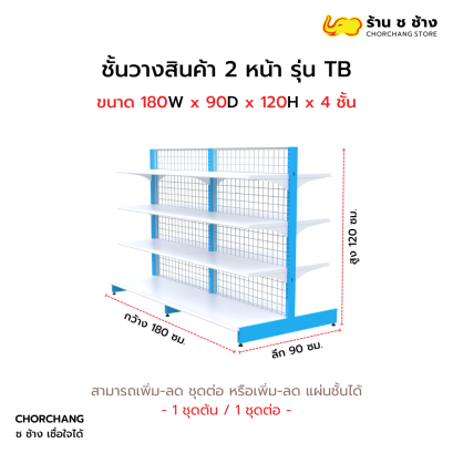 ชั้นวางสองหน้าสูง 120 cm. รุ่น TB ขนาด 180 cm.