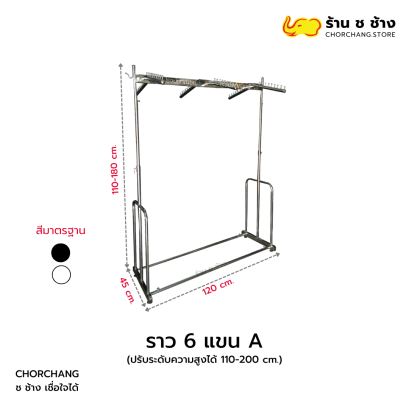 ราว 6 แขน A