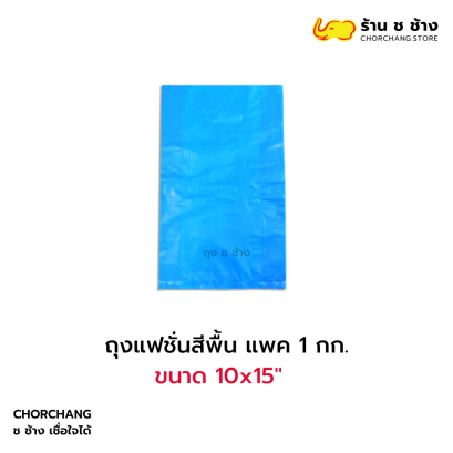 ถุงแฟชั่นสีพื้น แพค 1 กก. 10x15