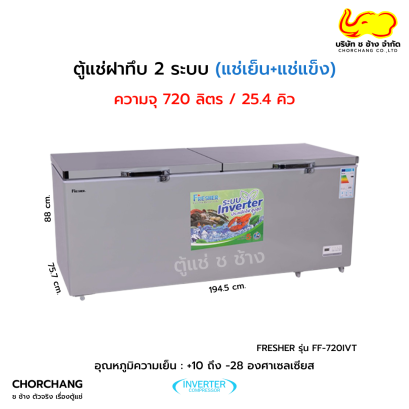 ตู้แช่ฝาทึบ 2 ระบบ อินเวอร์เตอร์ FRESHER รุ่น FF-720IVT