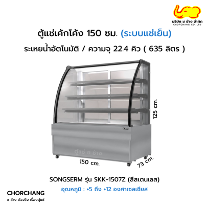 ตู้แช่โชว์เค้กโค้ง สเตนเลส SANDEN รุ่น SKK-1507Z