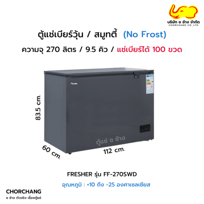 ตู้แช่เบียร์วุ้น ความจุ 100 ขวด FRESHER รุ่น FF-270SWD
