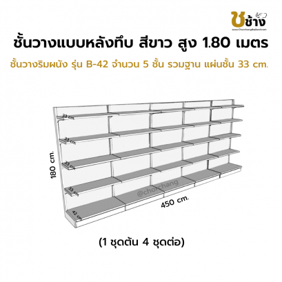 ชั้นวางริมผนัง แผงหลังทึบ สูง 180 cm. 1 ชุดต้น 4 ชุดต่อ
