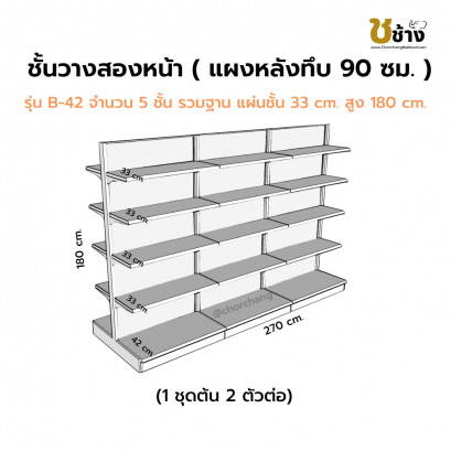 ชั้นสองหน้าแผงหลังทึบ สูง 180 ซม. 1 ชุดต้น 2 ชุดต่อ