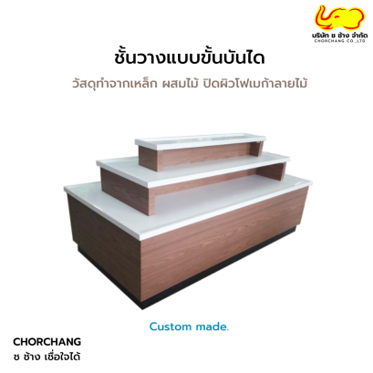 ชั้นวาง 3 ขั้น แบบขั้นบันได (สั่งผลิตได้ตามต้องการ)
