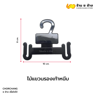 ไม้แขวนรองเท้าหนีบ