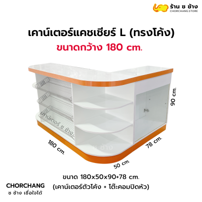 เคาน์เตอร์แคชเชียร์ทรงแอล ขนาด 180 cm. (สีขาว-ขอบสี)