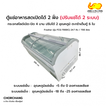 ตู้แช่ 2 ระบบ ฝากระจกสไลด์ 2 ฝั่ง รุ่น FCG-700DC