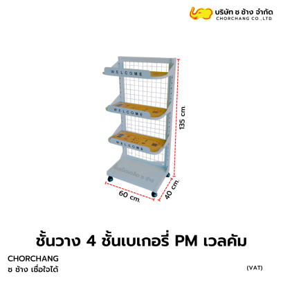 ชั้นเบเกอรี่ PM  4 ชั้น ขนาด : 60 x 40 x 135 cm.