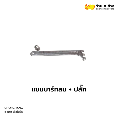 แขนบาร์กลม + ปลั๊ก