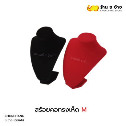 โชว์สร้อยคอทรงเห็ด M