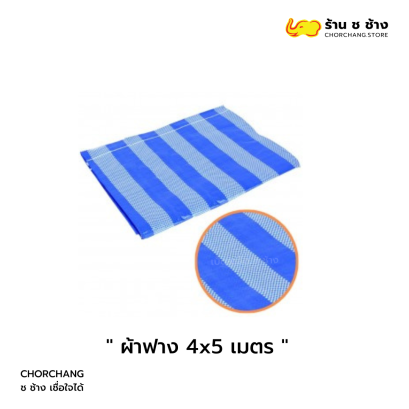 ผ้าฟาง 4x5 เมตร