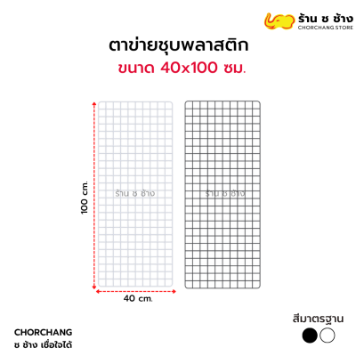 ตาข่ายอเนกประสงค์ ขนาด 40 x 100 ซม.