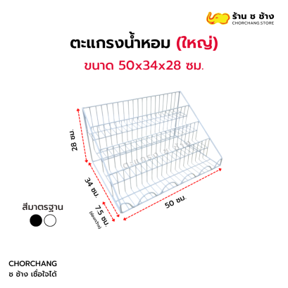 ชั้นตะแกรงน้ำหอมใหญ่ ขนาด 50 x 34 x 28 cm.