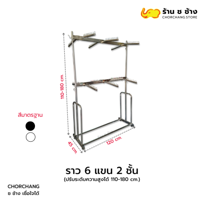 ราว 6 แขน 2 ชั้น