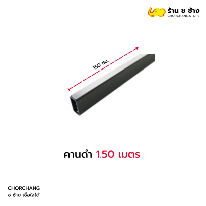 คานดำ 1.50 เมตร