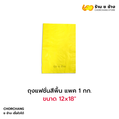 ถุงแฟชั่นสีพื้น แพค 1 กก. 12x18