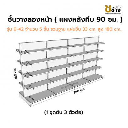 ชั้นสองหน้าแผงหลังทึบ สูง 180 ซม. 1 ชุดต้น 3 ชุดต่อ