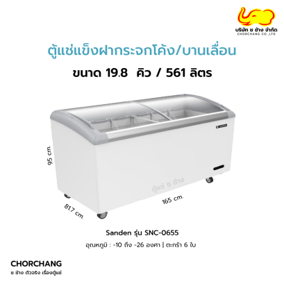 ตู้แช่แข็งฝากระจกโค้ง Sanden รุ่น SNC-0655 ด้านหน้า