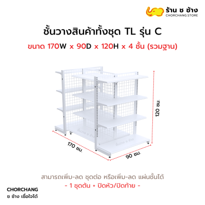 ชั้นวางสินค้าทั้งชุด TL รุ่น C สูง 120 cm. ยาว 170 cm. สีขาว