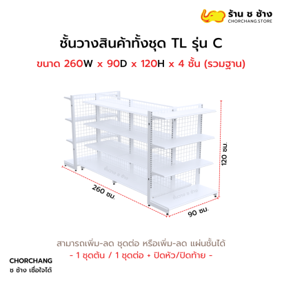 ชั้นวางสินค้าทั้งชุด TL รุ่น C สูง 120 cm. ยาว 260 cm. สีขาว