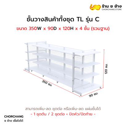ชั้นวางสินค้าทั้งชุด TL รุ่น C สูง 120 cm. ยาว 350 cm. สีขาว