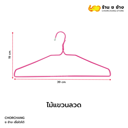 ไม้แขวน แบบลวด