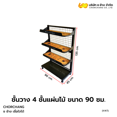 4 ชั้นแผ่นไม้ 90 ซม. ขนาด 90 x 45 x 135 cm.