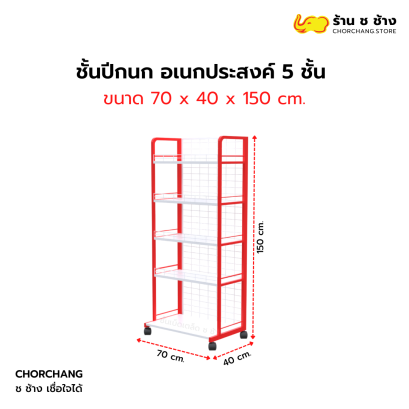 ชั้นปีกนก อเนกประสงค์ 5 ชั้นวาง กว้าง 70 cm.