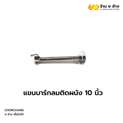 แขนบาร์กลมติดผนัง 10 นิ้ว