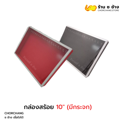 กล่องสร้อย 10 มีกระจก