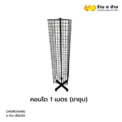 สแตนคอนโด 1 เมตร ขาชุบ