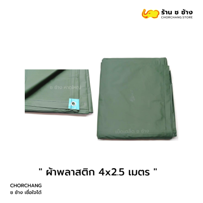 ผ้าพลาสติก 4x2.5 เมตร สำหรับใช้งานกลางแจ้ง ตลาดนัด