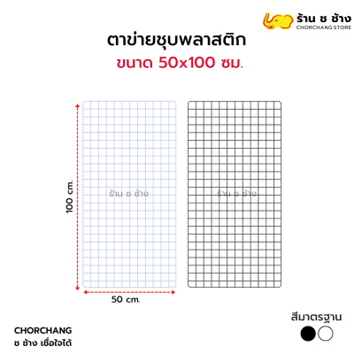 ตาข่ายอเนกประสงค์ ขนาด 50 x 100 ซม.