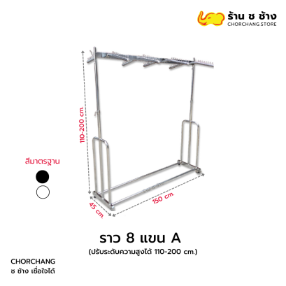ราว 8 แขน A