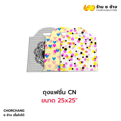 ถุงแฟชั่น CN 25x25