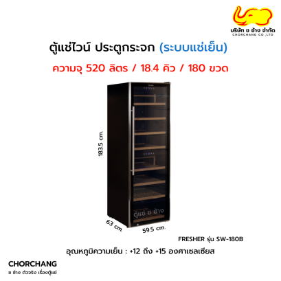 ตู้แช่ไวน์ Dual Zone FRESHER รุ่น SW-180B