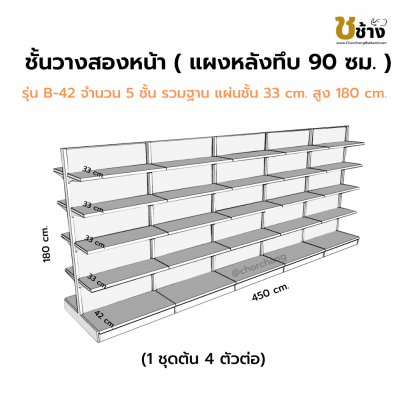 ชั้นสองหน้าแผงหลังทึบ สูง 180 ซม. 1 ชุดต้น 4 ชุดต่อ