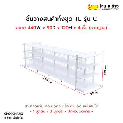 ชั้นวางสินค้าทั้งชุด TL รุ่น C สูง 120 cm. ยาว 440 cm. สีขาว