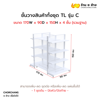 ชั้นวางสินค้าทั้งชุด TL รุ่น C สูง 150 cm. ยาว 170 cm. สีขาว