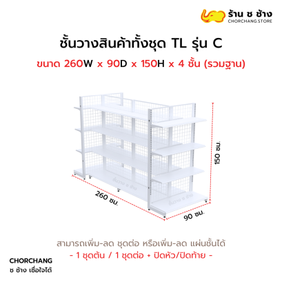 ชั้นวางสินค้าทั้งชุด TL รุ่น C สูง 150 cm. ยาว 260 cm. สีขาว