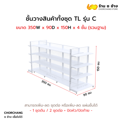ชั้นวางสินค้าทั้งชุด TL รุ่น C สูง 150 cm. ยาว 350 cm. สีขาว