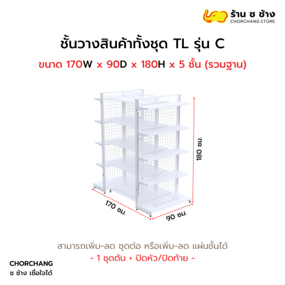 ชั้นวางสินค้าทั้งชุด TL รุ่น C สูง 180 cm. ยาว 170 cm. สีขาว