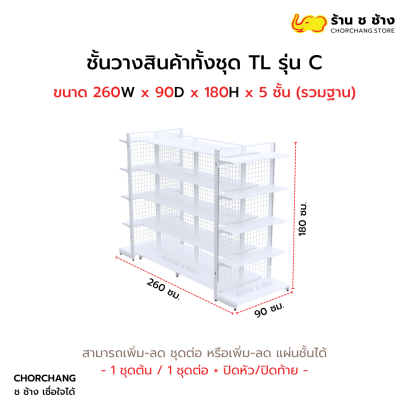ชั้นวางสินค้าทั้งชุด TL รุ่น C สูง 180 cm. ยาว 260 cm. สีขาว