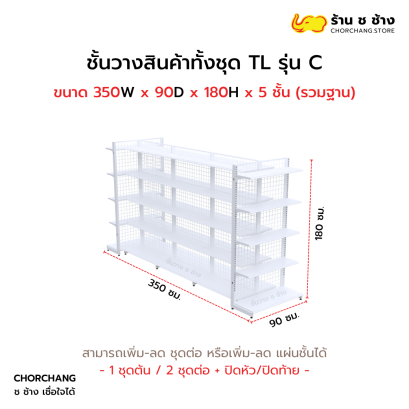 ชั้นวางสินค้าทั้งชุด TL รุ่น C สูง 180 cm. ยาว 350 cm. สีขาว