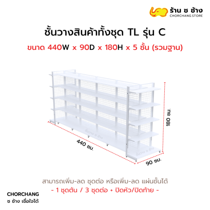 ชั้นวางสินค้าทั้งชุด TL รุ่น C สูง 180 cm. ยาว 440 cm. สีขาว