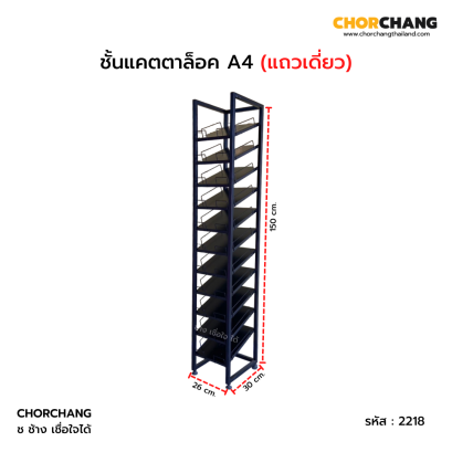 ชั้นแคตตาล็อค A4  แถวเดียว จุใจ 11 ชั้น