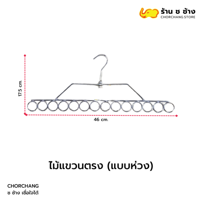 ไม้แขวนตรง 14 ห่วง