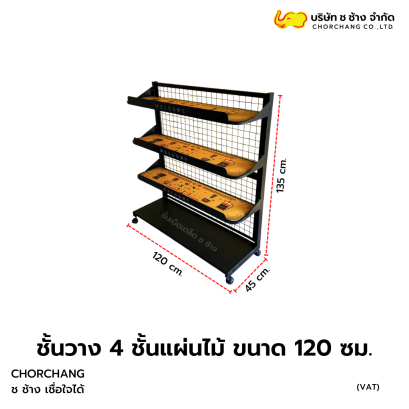 4 ชั้นแผ่นไม้ 120 ซม. ขนาด 120 x 45 x 135 cm.