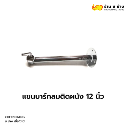 แขนบาร์กลมติดผนัง 12 นิ้ว